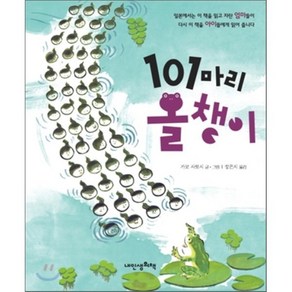 101마리 올챙이, 가코 사토시 글,그림/정은지 역, 내인생의책