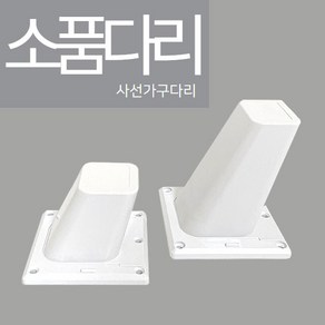 철물프렌드 사선소품다리 가구발 플라스틱발통 인테리어가구다리 리폼 DIY