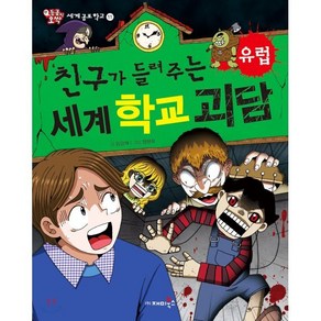 친구가 들려주는 세계 학교 괴담 유럽편, 재미북스, 세계공포학교