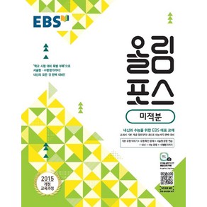 EBS 올림포스 고등 미적분(2025):2015 개정 교육과정  내신과 수능을 위한 EBS 대표 교재, EBS한국교육방송공사, 수학영역, 고등학생