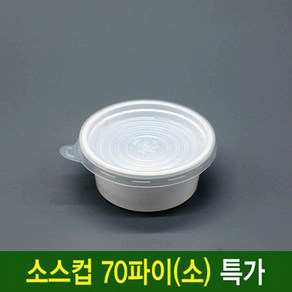 70파이 소 일회용 소스컵 1호 3000세트 몸통+뚜껑 초장 간장소스통, 1개