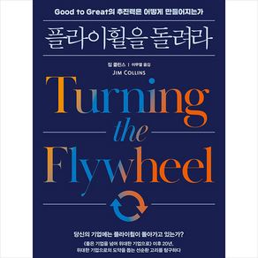 플라이휠을 돌려라:Good to Geat의 추진력은 어떻게 만들어지는가, 김영사, 짐 콜린스 저/이무열 역