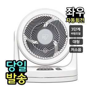 [아이리스][당일발송] 회전형 공기순환 선풍기 써큘레이터 PCF-HM23