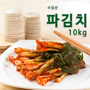 쪽파김치 파김치 수입산 10kg 1개 식당용 업소용, 1박스