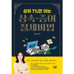 상위 1%만 아는 상속 증여 절세비법