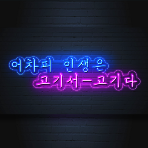 주문전 상담 필수/ 애드톡 실리콘 LED 네온-어차피 고기서고기다/주문제작/사이즈상담, 1개