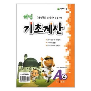 해법 기초계산 A4 / 천재교육