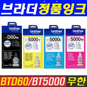 브라더 무한 리필잉크 BTD60 BT5000 DCP-T310 T510W T710W T810W T910DW T4500DW 정품잉크