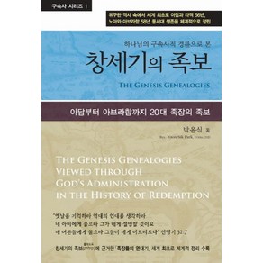 하나님의 구속사적 경륜으로 본창세기의 족보:아담부터 아브라함까지 20대 족장의 족보