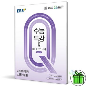 (사은품) EBS 수능특강Q 미니모의고사 사회문화 (2025년)