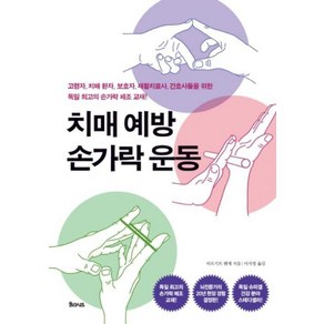 치매 예방 손가락 운동: