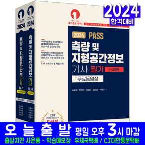 측량 및 지형공간정보기사 필기 교재 책 과년도 기출문제 CBT 모의고사 문제해설 2024, 예문사