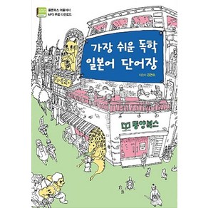 가장 쉬운 독학 일본어 단어장, 동양북스