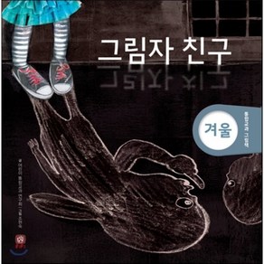 그림자 친구 : 겨울, 어린이 통합교과 연구회 글/조현숙 그림, 상상의집