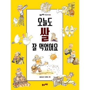 오늘도 쌀 잘 먹었어요, 김남길 글/강효숙 그림, 풀과바람