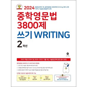 마더텅 중학영문법 3800제 쓰기 WRITING 2학년 (2023) : 중등 중2 영어 문제집 책