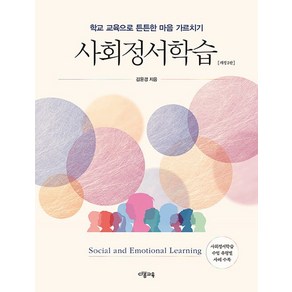 사회정서학습 : 학교 교육으로 튼튼한 마음 가르치기 (개정 2판), 상품명