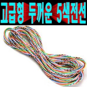 고급형오색전선/강선두께1.5mm/자동차diy/오디오튜닝/컴퓨터조립/오색전선/5색전선/오색배선/5색배선