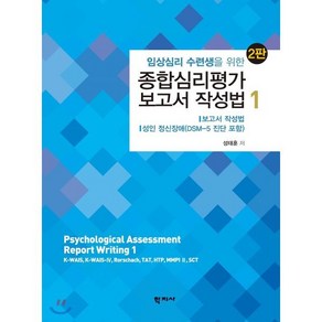 임상심리 수련생을 위한종합심리평가 보고서 작성법 1