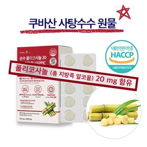 폴리코사놀 20mg 식약청 HACCP 인증 인정 폴리코사민 고순도 옥타코사놀 리포좀 비타민C 알약 추천