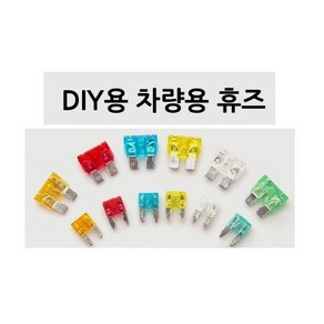 대성부품 차량용 화물차 휴즈 퓨즈 대형트럭 메가5톤 24V 파워텍 트라고 프리마 뉴파워텍 차세대 5A 10A 15A 20A 25A 30A 엑시언트 신형 구형 장비 농기계 선박 중장비 버스 대형버스, 1개