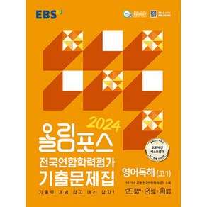 EBS 올림포스 전국연합학력평가 기출문제집 영어독해(고1) (2024년)