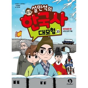 설민석의 한국사 대모험 23 : 병자호란 편 : 남한산성의 겨울, 단꿈아이, 상세 설명 참조