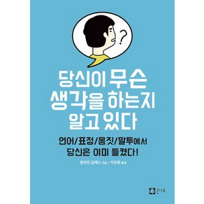 당신이 무슨 생각을 하는지 알고 있다:언어/표정/몸짓/말투에서 당신은 이미 들켰다!, 큰나무, 릴리안 글래스