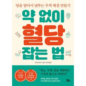 약 없이 혈당 잡는 법:당을 알아서 낮추는 무적 체질 만들기, 유노라이프, 약 없이 혈당 잡는 법, 가토 마사토시(저) / 나지윤(역), 가토 마사토시