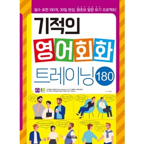 기적의 영어회화 트레이닝 180, 반석출판사