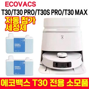 [빠른 배송] 에코백스 로봇청소기 T30 전용 소모품 세트 브러시 필터 물걸레 거치대 세정제 집진합 은이온 모듈 T30/T30S PRO/T30 MAX, 1개, 자동 첨가 세정제 1개