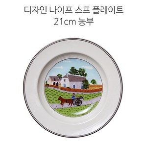 빌레로이앤보흐 디자인나이프 플레이트, 스프 플레이트 21cm 농부, 1개