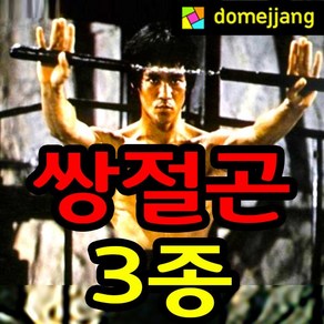 도매짱 (domejjang)수련단계별 쌍절곤 수련용 금속.나무.스폰지 쌍절봉 격투기