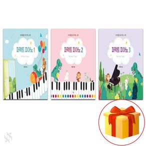 퍼펙트 피아노 1~3 전3권 세트 Pefect Piano 1~3 All 3 Books Set 유아 피아노교재 악보 예솔출판사