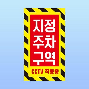 지정주차구역 경고 안내판 CCTV 작동중 전용구역 아크릴 인쇄 표지판 140x250mm, 백색아크릴(전면인쇄)