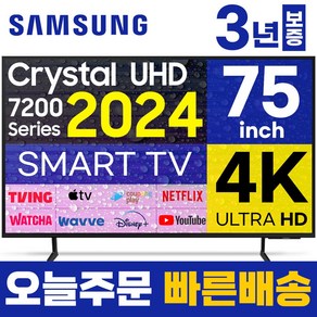 삼성전자 75인치 TV 크리스탈 4K UHD 24년형 LED 스마트티비 업스케일링 75DU7200 미러링 넷플릭스 유튜브, 방문설치, 스탠드형