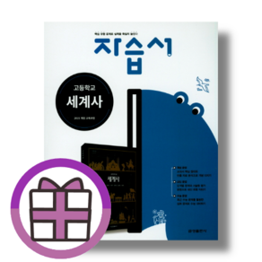 금성 세계사 자습서 (2025)(바로드림)
