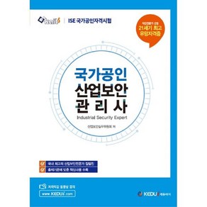 ISE 국가공인 산업보안관리사