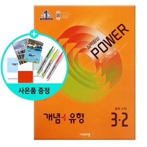 [사은품] 개념 + 유형 실력향상 파워 중등 수학 3-2 (2025년) - 2015 개정 교육과정 /비상교육, 수학영역, 중등3학년