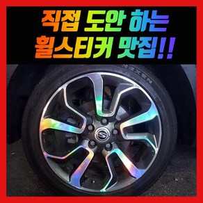 홀로그램 휠 스티커 티볼리 에어 베리뉴티볼리 17인치 18인치