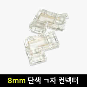 그린맥스 COB 12V 24V 전용 부자재 / COB 8mm 단색 ㄱ자 클립 컨넥터, 1개