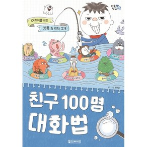 친구 100명 대화법:어린이를 위한 정통 심리학 교재, Oldstais(올드스테어즈)