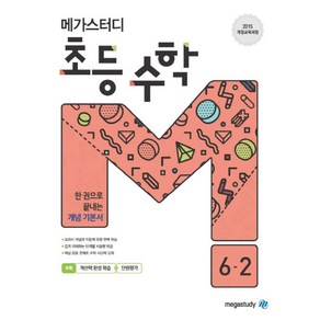 메가스터디 초등 수학 6-2(2024):2015 개정교육과정  한권으로 끝내는 개념기본서