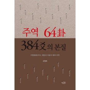 주역 64괘 384효의 본질:우환(憂患)의식 예방과 치료의 배려 미학, 역사인