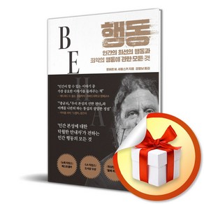 행동 / 로버트 M. 새폴스키 (이엔제이 전용 사 은 품 증 정)