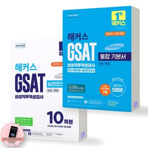 2025 해커스 GSAT 삼성직무적성검사 통합 기본서+실전모의고사 세트 (전2권), 분철안함