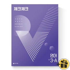 (GIFT+) 체크체크 영어 3-A 중등 중학 3학년 1학기, 중등3학년