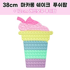 스위트데이 38cm 쉐이크 마카롱푸쉬팝 + 레인보우 푸쉬팝 증정 뽁뽁이 버블팝 도형 팝잇 실리콘 팟잇 집콕놀이 두뇌게임