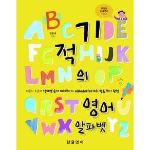 기적의 영어 알파벳:대문자 소문자 알파벳 따라쓰기로 alphabet 52개수 발음 쓰기 완성, 한글영어