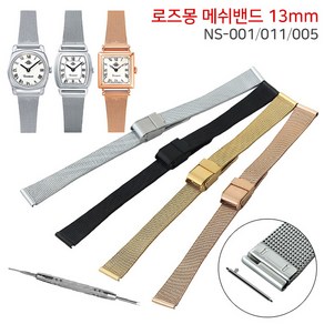 로즈몽 NS시리즈 메쉬밴드 13mm 호환 시계줄 NS-001 NS-005 NS-011